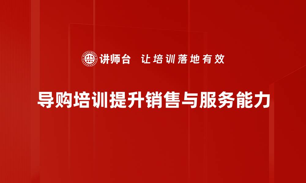 文章提升销售业绩的导购培训技巧全解析的缩略图