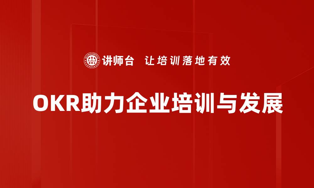 文章掌握OKR应用方法，助力团队高效目标管理的缩略图