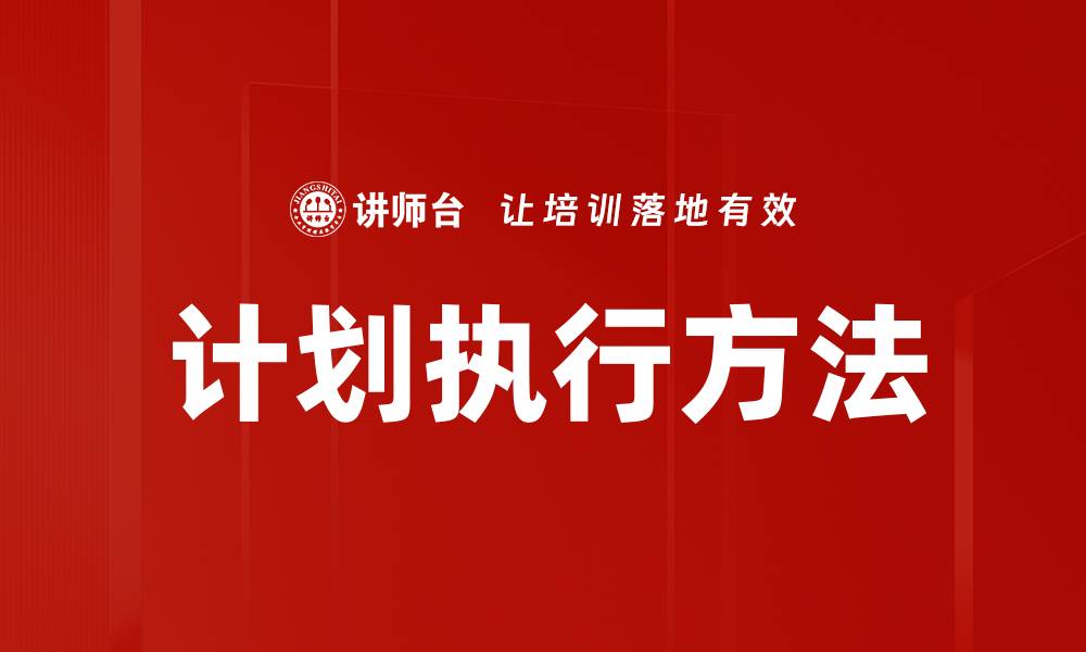 文章做好计划执行，提高工作效率的关键策略的缩略图