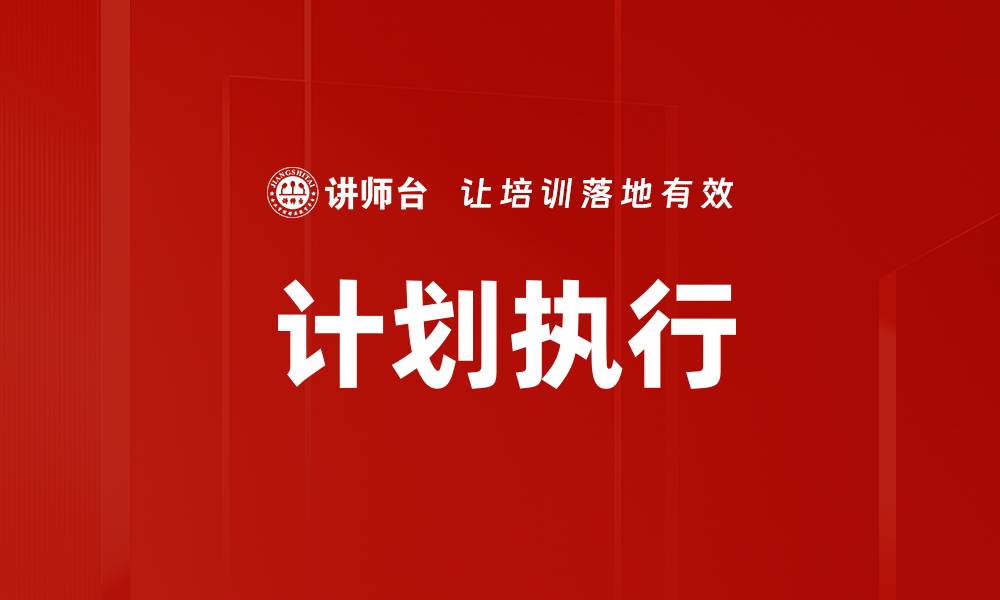 文章高效计划执行的五大关键策略与技巧的缩略图