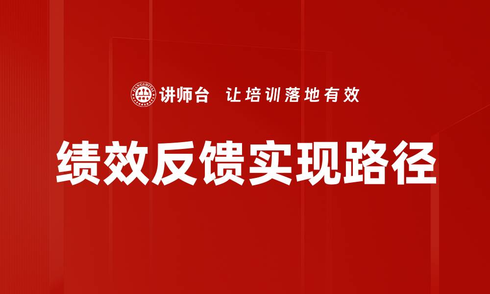 绩效反馈实现路径