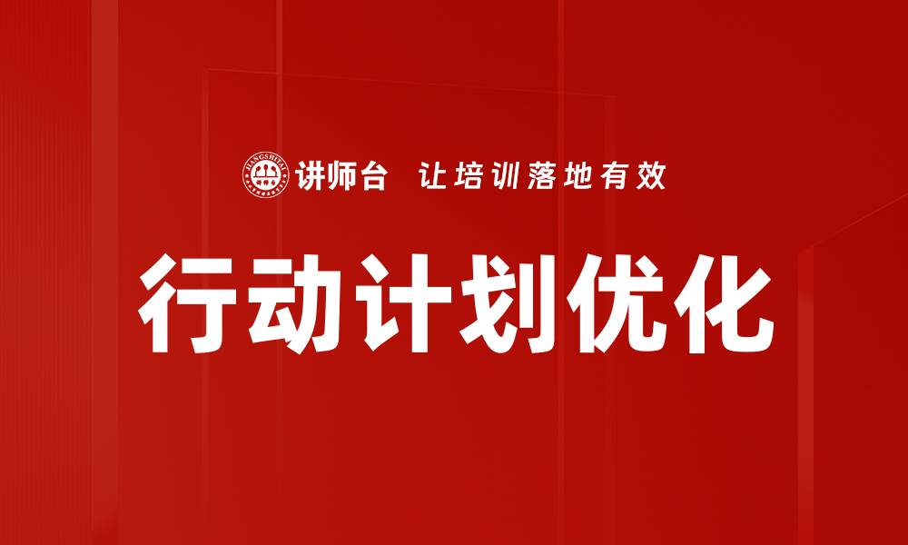 文章制定高效行动计划助力目标达成的缩略图