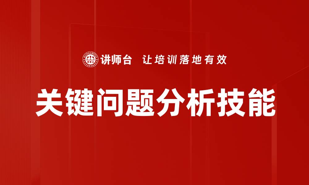 关键问题分析技能