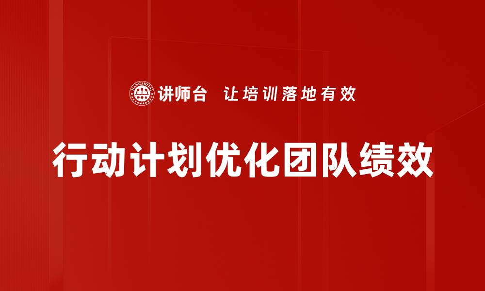 行动计划优化团队绩效