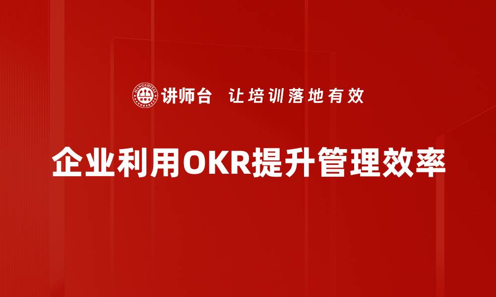 企业利用OKR提升管理效率