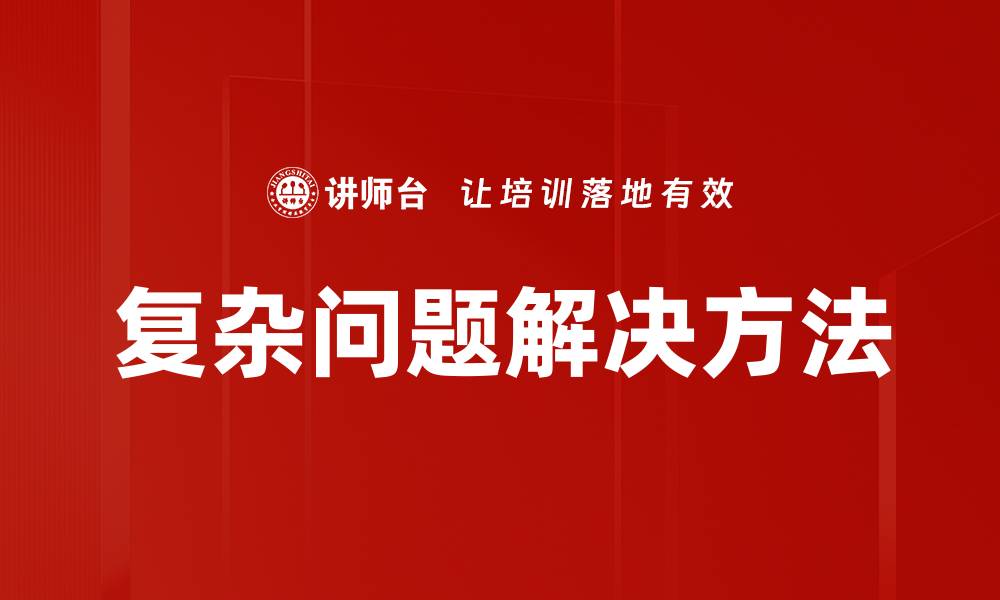 文章掌握复杂问题解决技巧，提升你的思维能力与创新潜力的缩略图