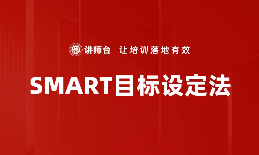 文章有效目标设定：掌握SMART原则提升成功率的缩略图