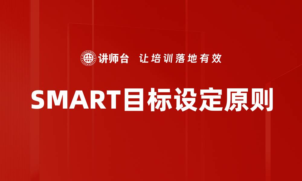 文章掌握目标设定SMART法则，提升个人效率和成就感的缩略图