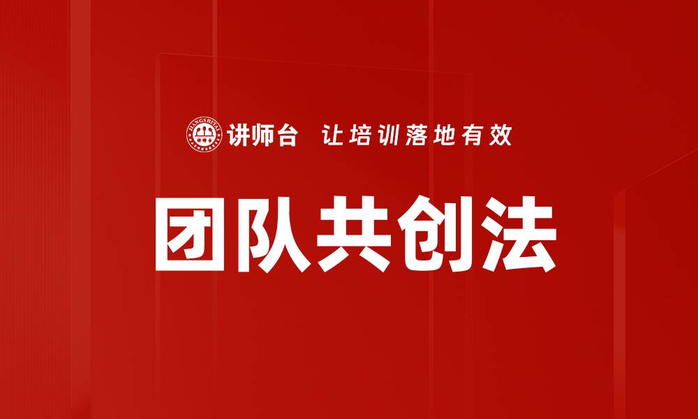 文章团队共创法：提升协作效率的创新策略的缩略图