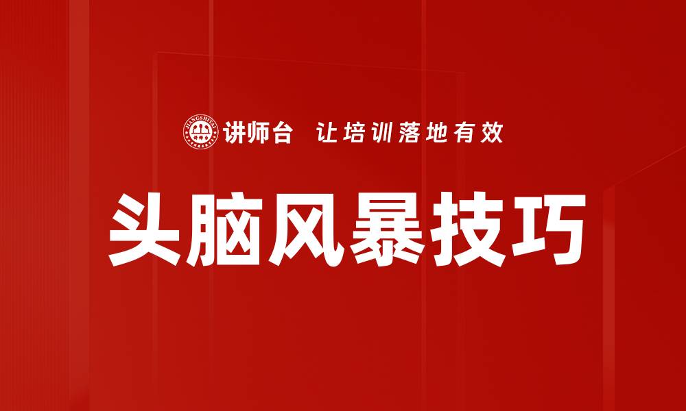文章提升创意的头脑风暴技巧全攻略的缩略图