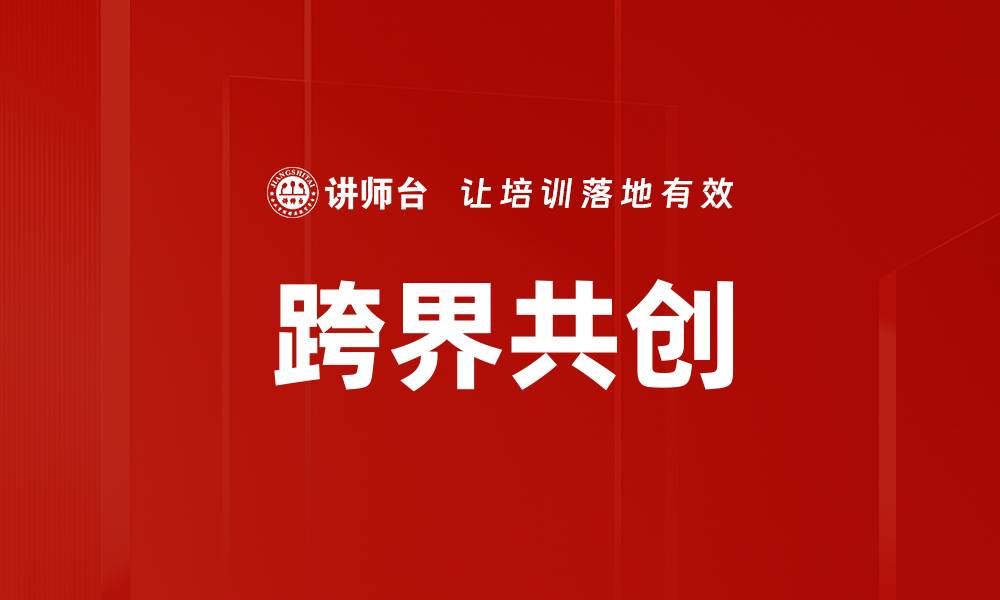 文章跨界智慧共创：激发创新潜力的最佳实践的缩略图