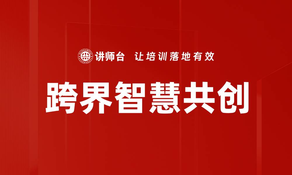 文章跨界智慧共创：开启创新合作的新篇章的缩略图