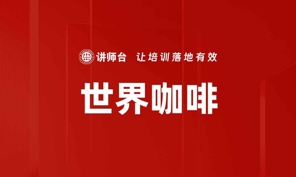 文章世界咖啡的魅力与风味，探索全球咖啡文化之旅的缩略图