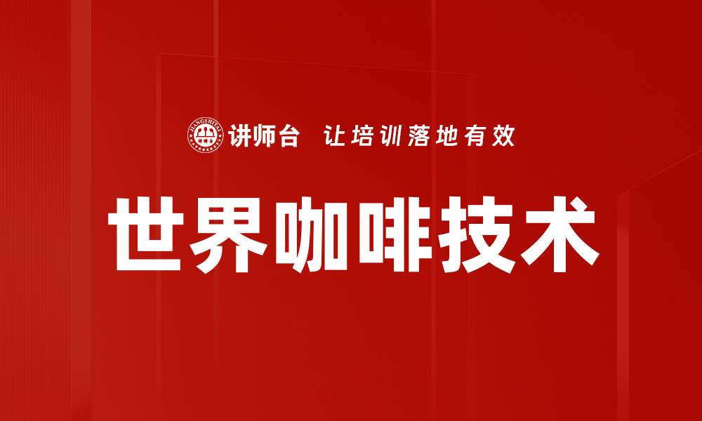 文章探索世界咖啡文化的魅力与风味之旅的缩略图