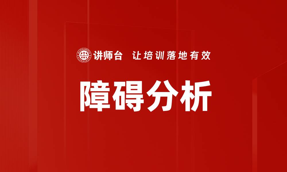 文章障碍分析：揭示问题背后的深层原因与解决方案的缩略图