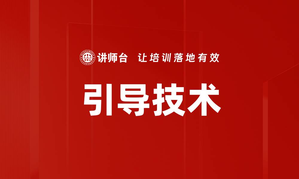 文章引导技术在现代生活中的应用与发展趋势的缩略图