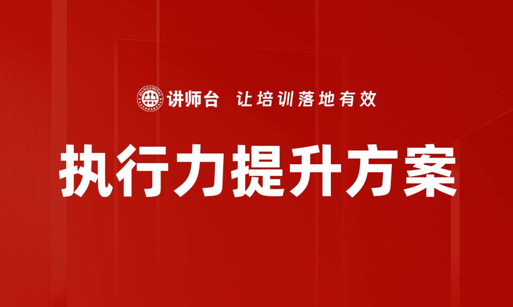 执行力提升方案