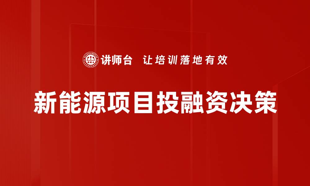 文章新能源项目投融资的机遇与挑战分析的缩略图