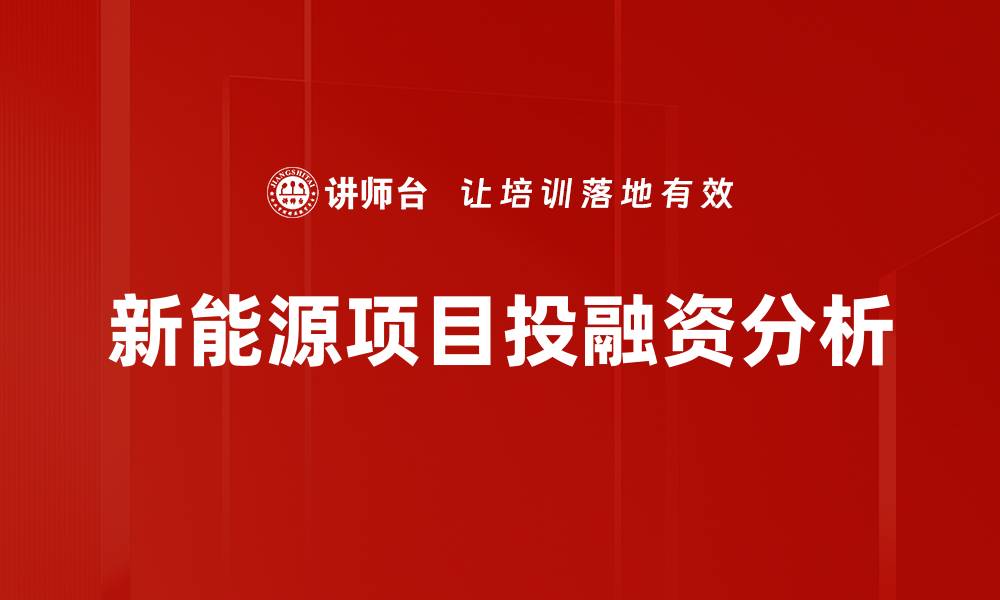 文章新能源项目投融资的机遇与挑战解析的缩略图