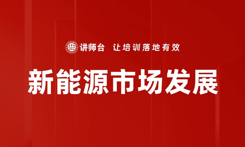 文章2023年新能源市场分析：趋势与机遇解析的缩略图