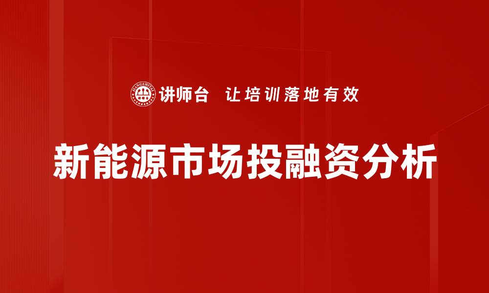 文章新能源市场分析：未来发展趋势与机遇解读的缩略图