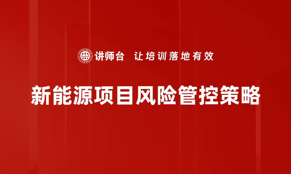 文章有效投融资风险管控策略助力企业稳健发展的缩略图