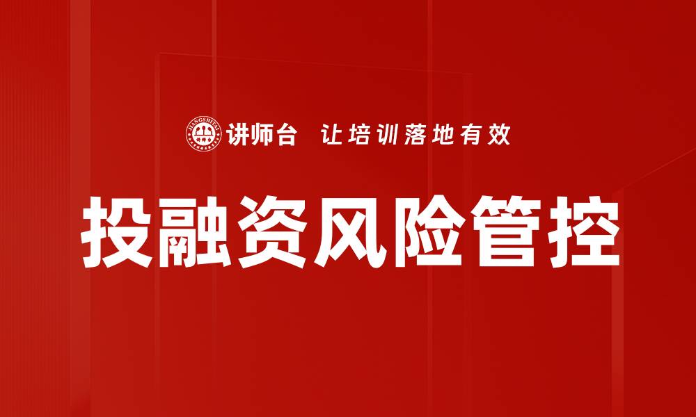 文章投融资风险管控的有效策略与实践分析的缩略图