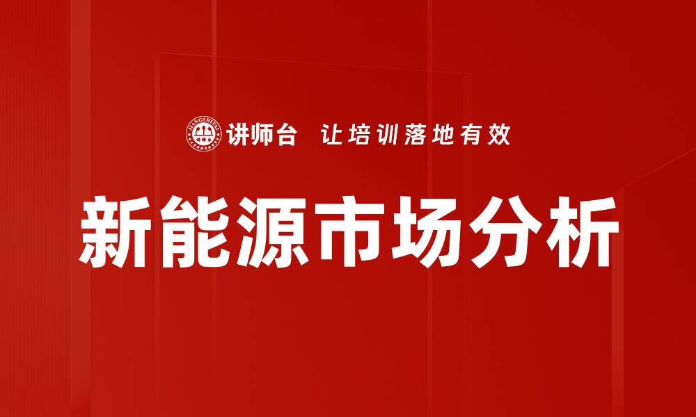 文章2023年新能源市场分析与发展趋势解读的缩略图