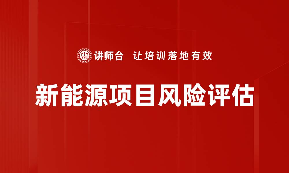 文章全面解析风险识别与评估的重要性与方法的缩略图