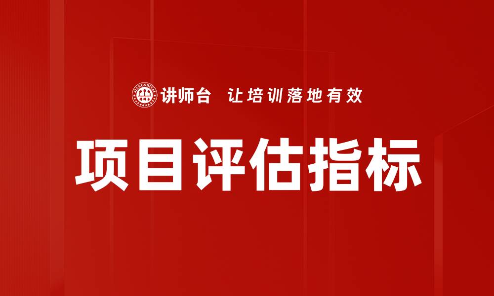 文章项目评估指标的重要性及其应用解析的缩略图