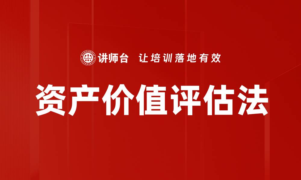 资产价值评估法