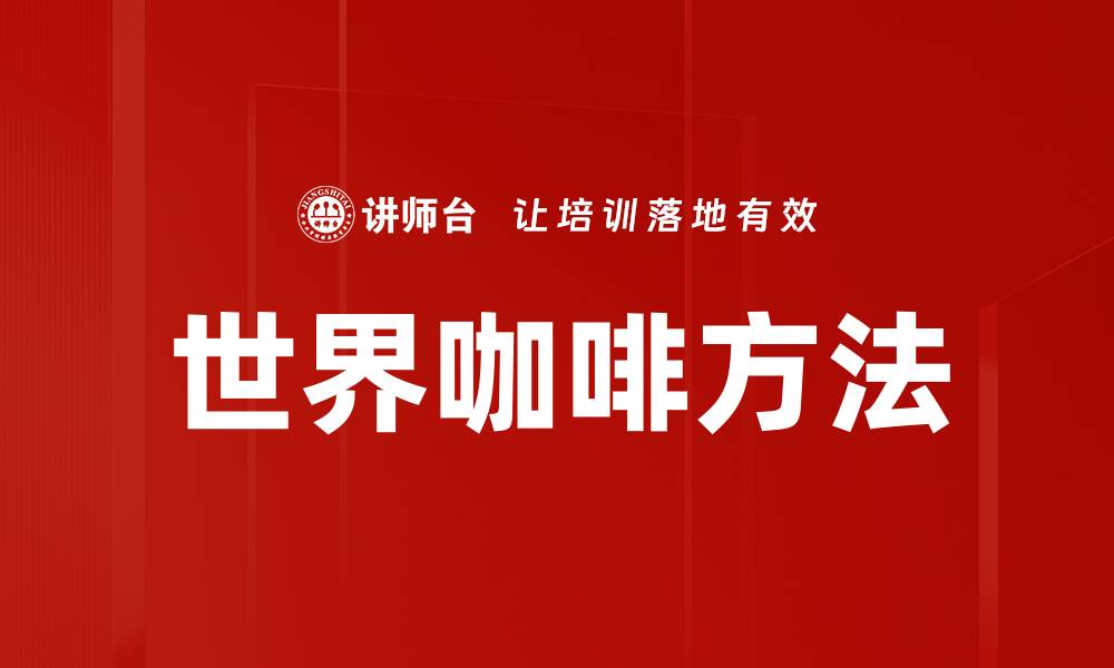 文章探索世界咖啡的风味与文化之旅的缩略图