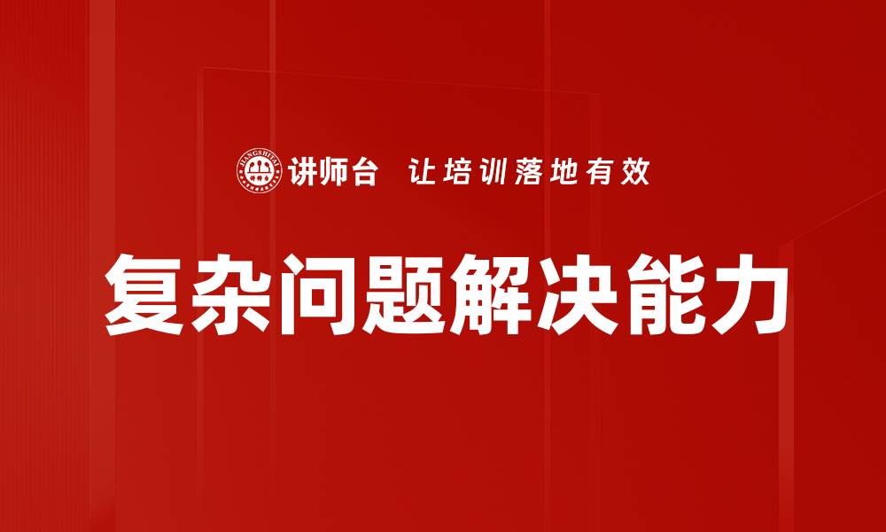 复杂问题解决能力
