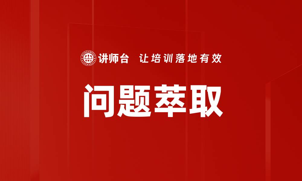 文章深入解析问题萃取的关键技术与应用场景的缩略图