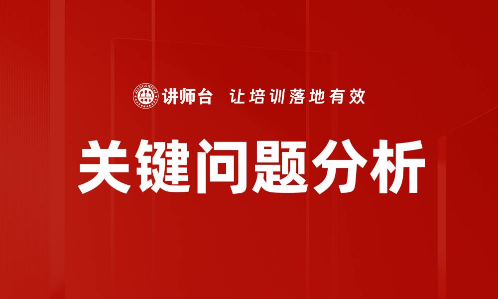 文章关键问题分析：洞察决策背后的深层次原因的缩略图