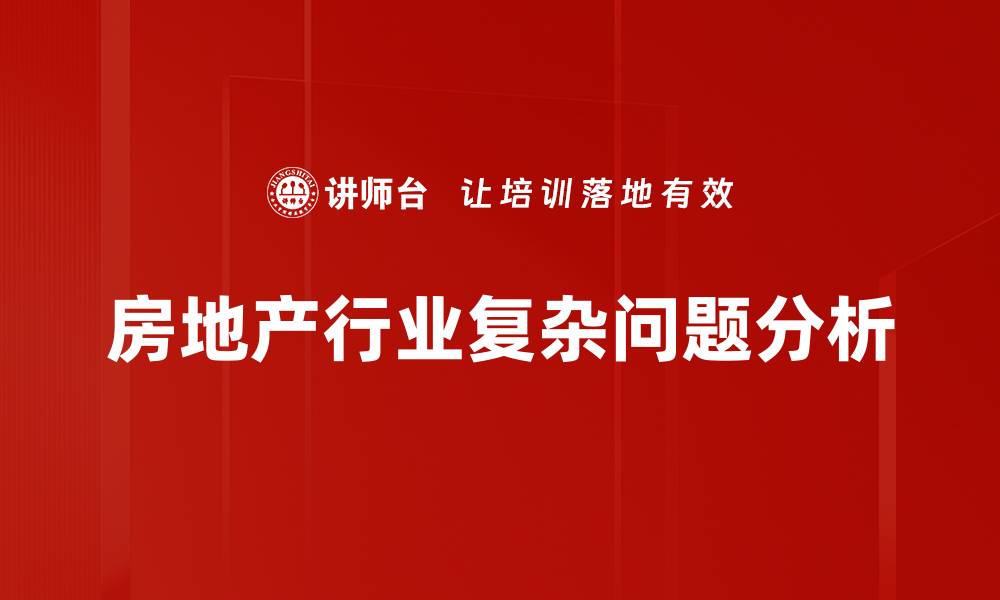 房地产行业复杂问题分析