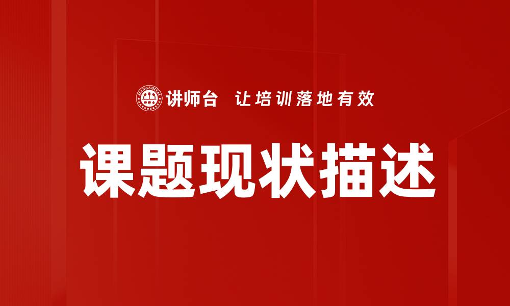 文章课题现状描述：全面解析当前研究动态与挑战的缩略图
