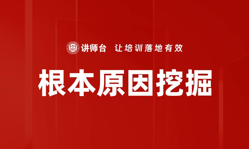 根本原因挖掘