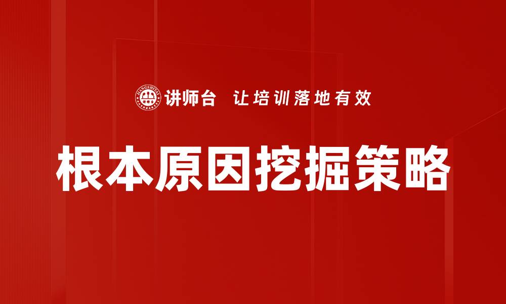 文章根本原因挖掘：揭示问题背后的真相与解决方案的缩略图