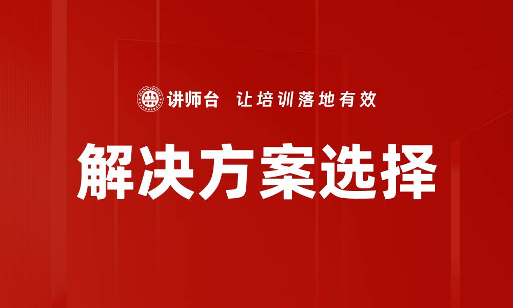 文章优化你的业务：如何有效进行解决方案选择的缩略图