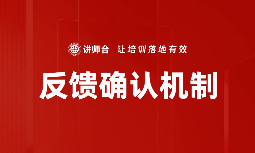 文章提升客户满意度的反馈确认重要性分析的缩略图