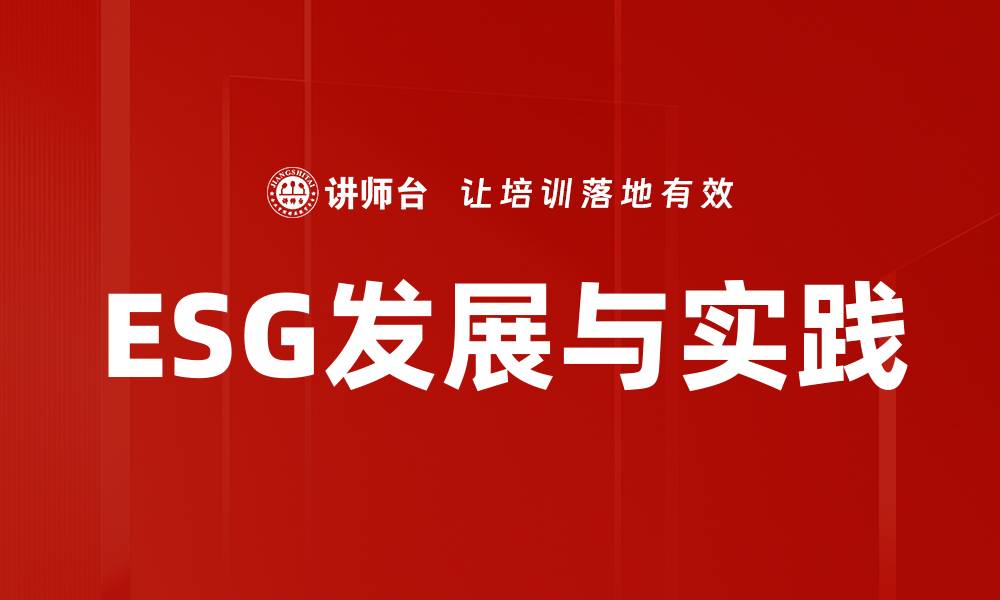 ESG发展与实践