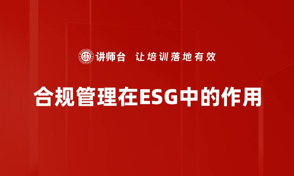 合规管理在ESG中的作用