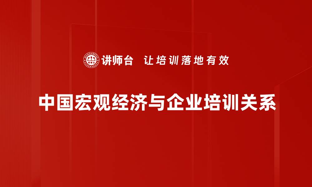 中国宏观经济与企业培训关系