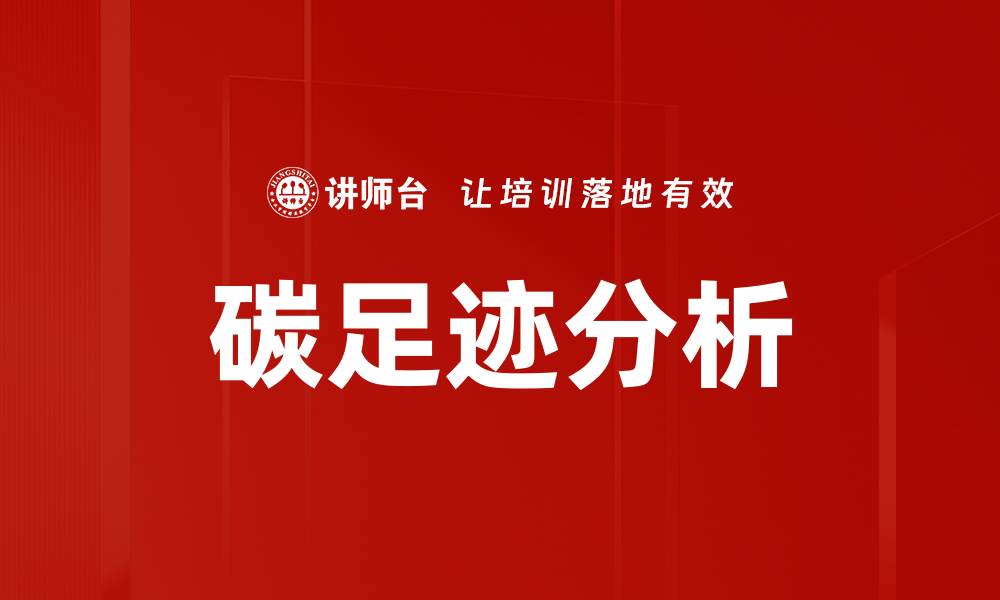 文章碳足迹分析助力企业实现可持续发展的缩略图