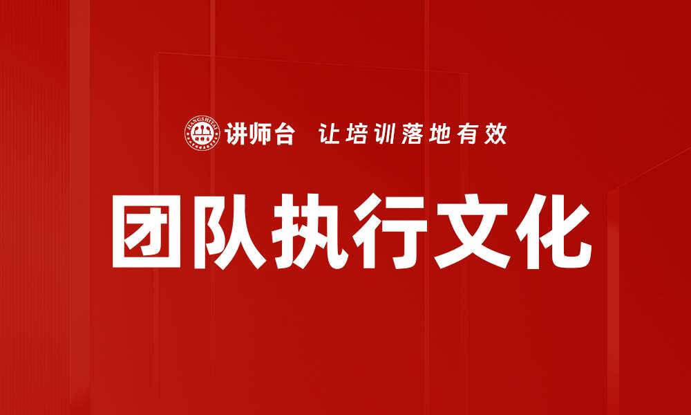 文章提升团队执行文化，打造高效协作氛围的缩略图