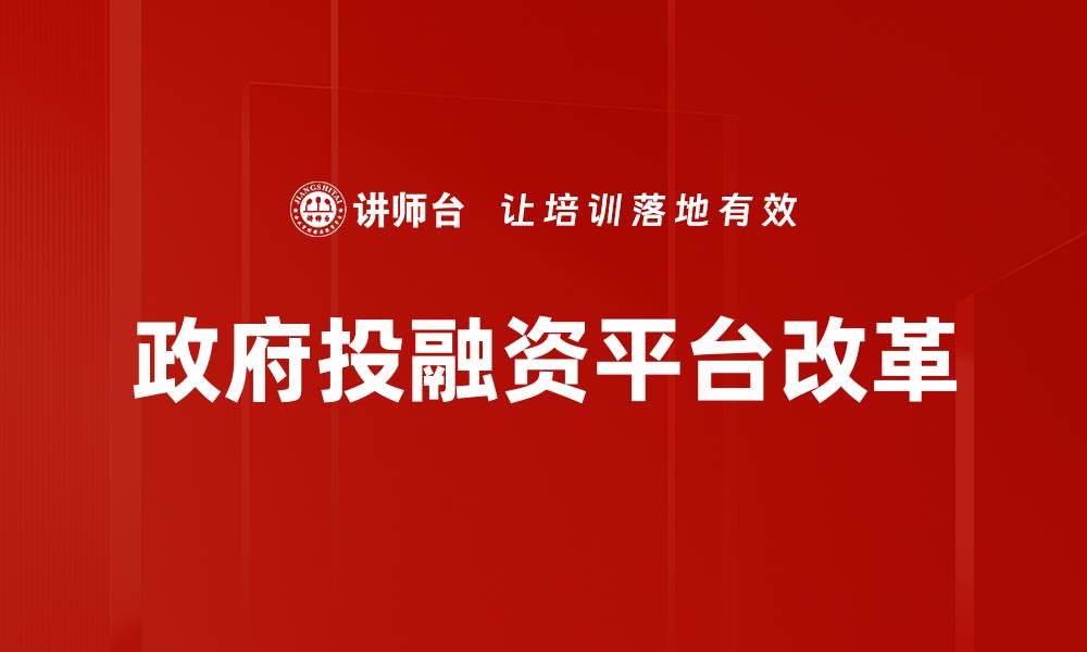 政府投融资平台改革