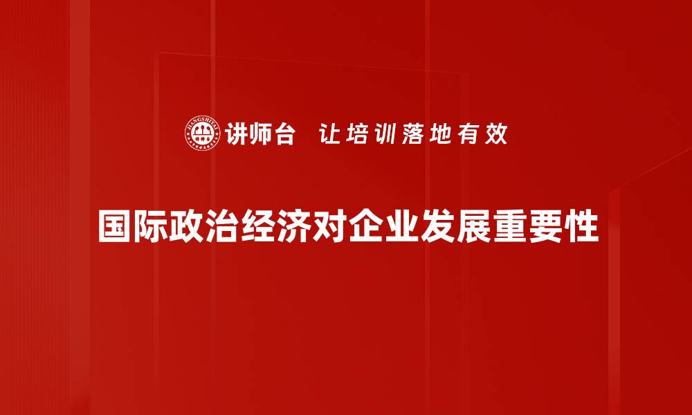 国际政治经济对企业发展重要性