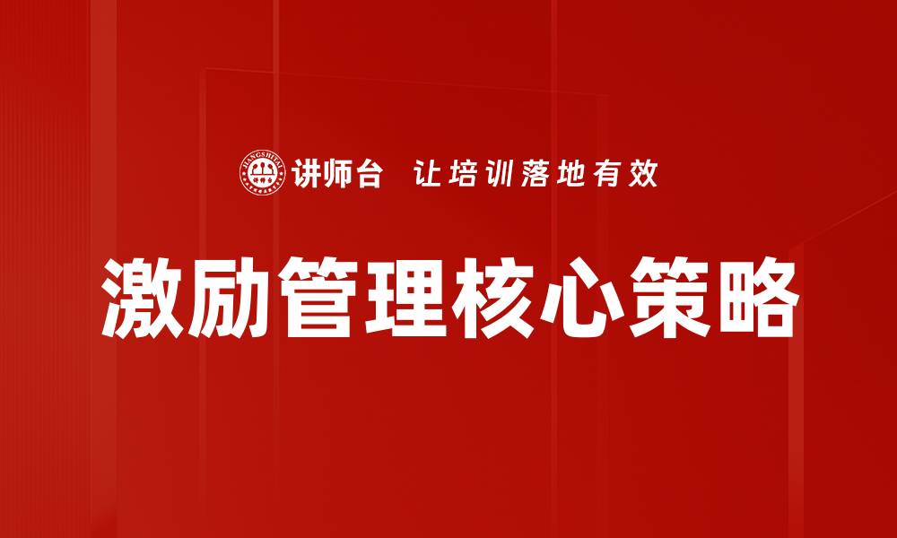 文章激励管理：提升团队士气与业绩的关键策略的缩略图