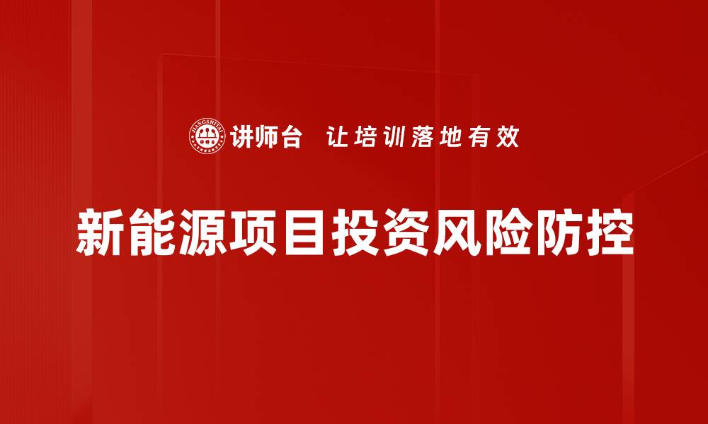 新能源项目投资风险防控
